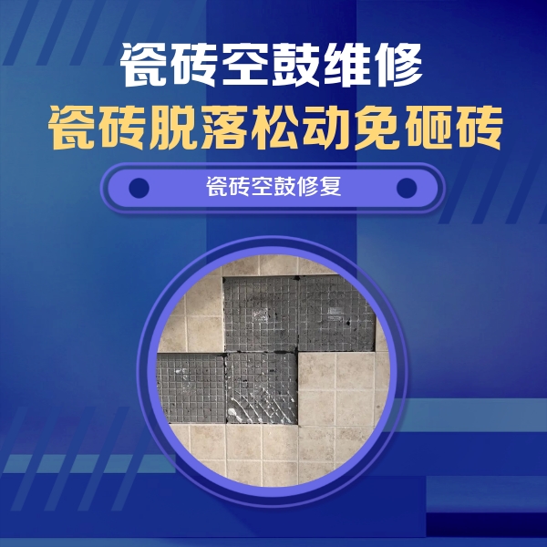 文山瓷砖空鼓维修公司分享新房瓷砖空鼓是什么原因？新手必懂的基础诱因