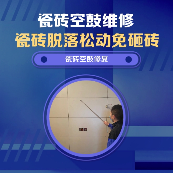 文山瓷砖空鼓维修公司分享轻微边角空鼓需要修吗？专业师傅深度解答