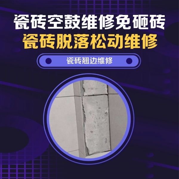 文山瓷砖空鼓维修公司分享瓷砖空鼓维修施工流程详解，规范施工不返工
