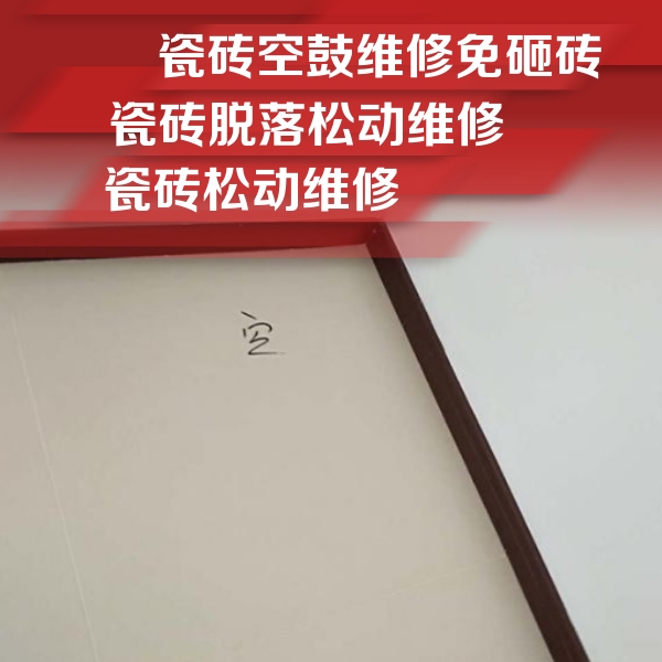 文山瓷砖空鼓维修公司分享新房瓷砖空鼓是什么原因？新手必懂的基础诱因