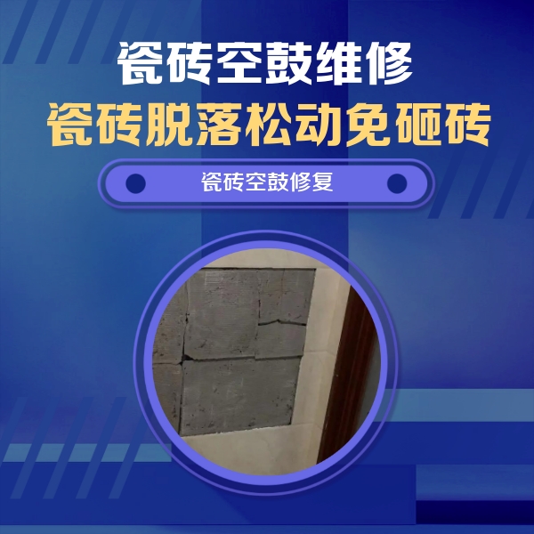 文山瓷砖空鼓维修公司分享零基础瓷砖空鼓检测方法，自己在家就能查