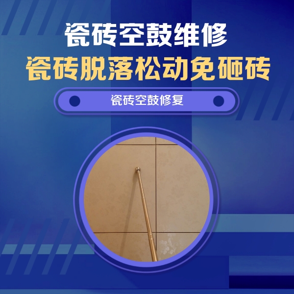 文山瓷砖空鼓维修公司分享瓷砖空鼓维修常见误区，90%业主都踩过的坑